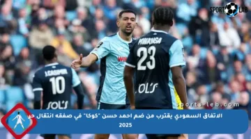 الاتفاق السعودي يقترب من ضم أحمد حسن “كوكا” في صفقة انتقال حر 2025